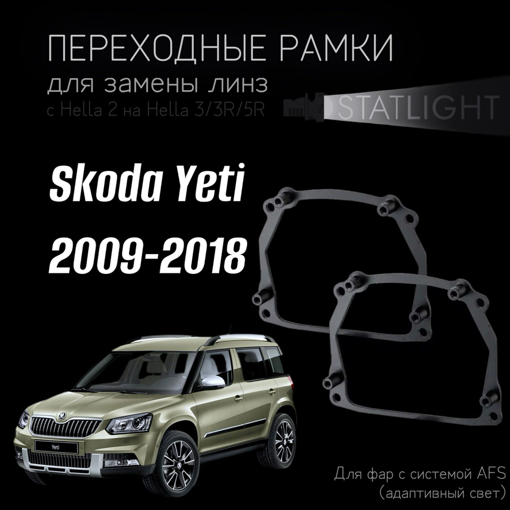Переходные рамки для замены линз на Skoda Yeti 2009-2018 AFS