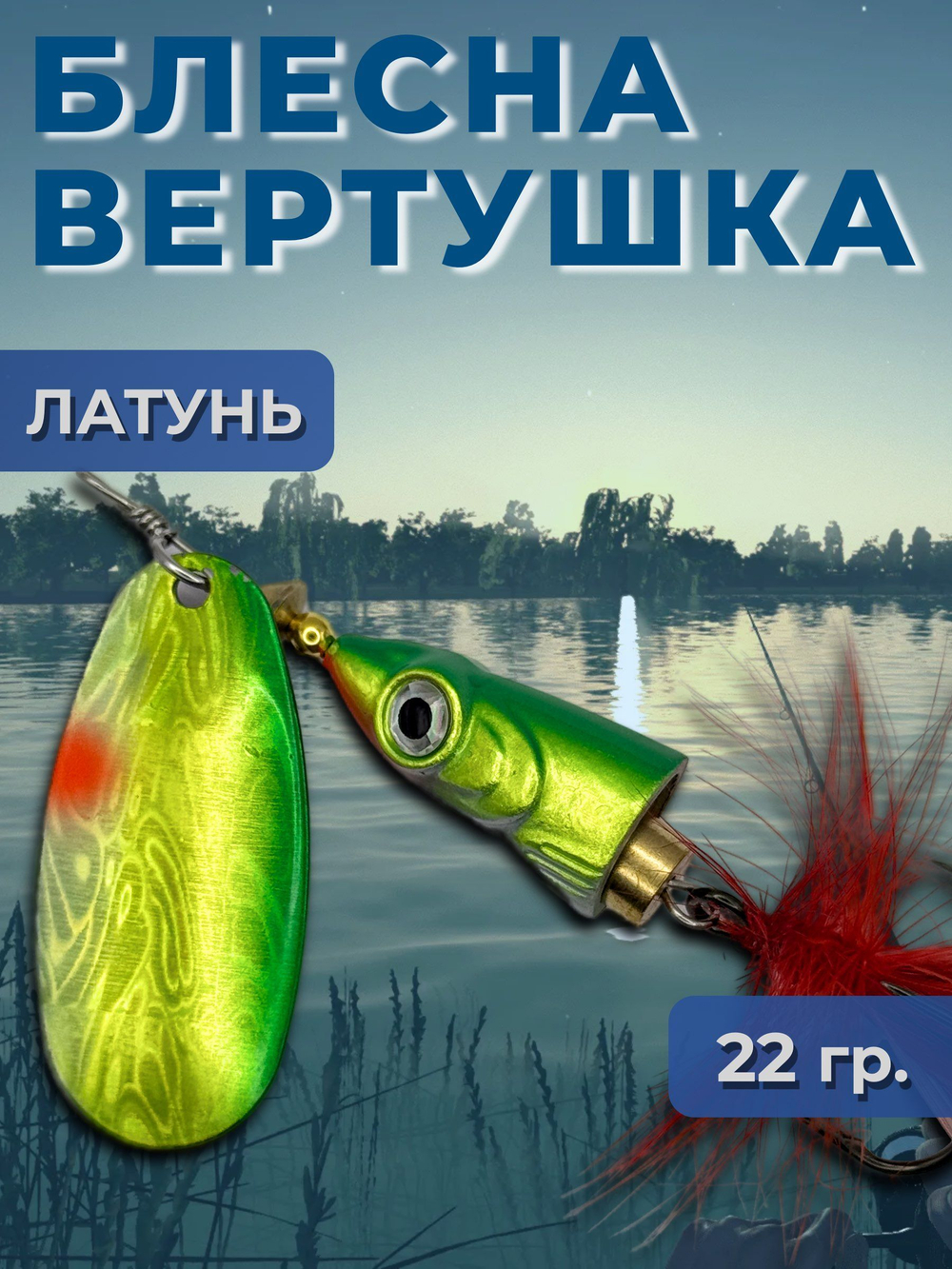 Блесна вертушка на щуку, судака 13 гр.