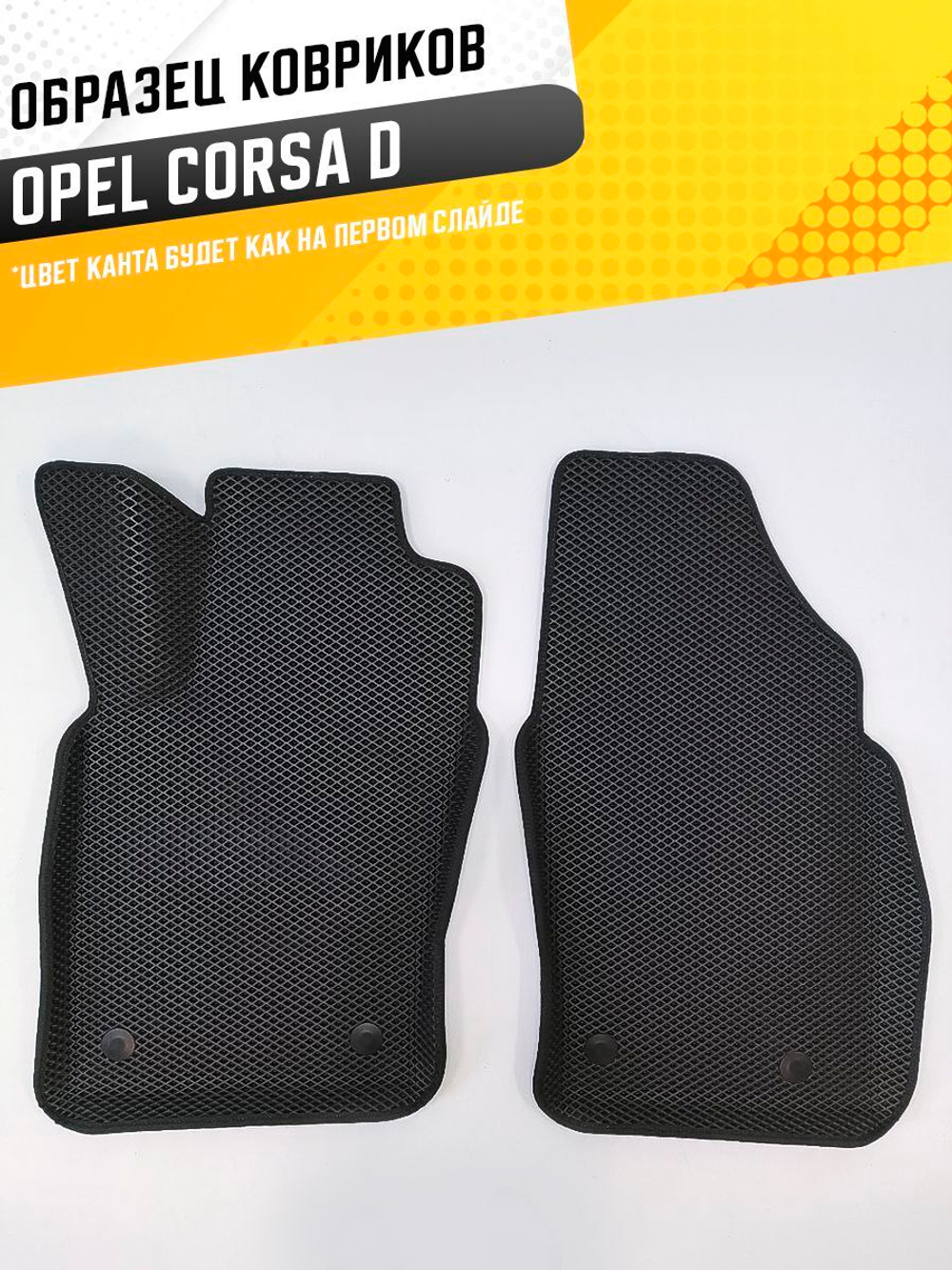 Коврики EVA для Opel Corsa 4 поколение, D (05.2006 - 10.2014) - Комплект в салон - 3D С бортиками - Черный - Черный кант