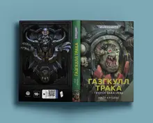 Warhammer 40000. Газгкулл. Пророк ВААА-йны