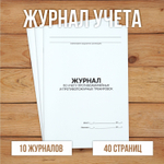 Журнал по учету противоаварийных, противопожарных тренировок