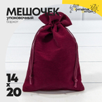 Мешочек 14х20см Бархат класс Б (Бордовый)