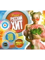 Радио Русский Хит (200 хитов) (Диск CD-MP3)