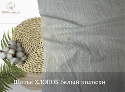 Шитье ХЛОПОК белый цветочки и полоски