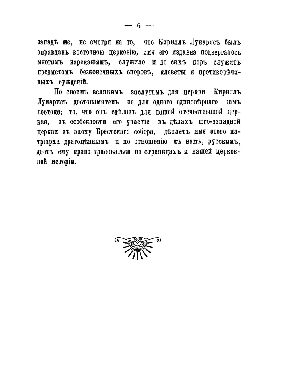 Константинопольский патриарх Кирилл Лукарис и его борьба с Римско-католической пропагандой на Востоке. Часть 1, 2 | Е. Овсянников