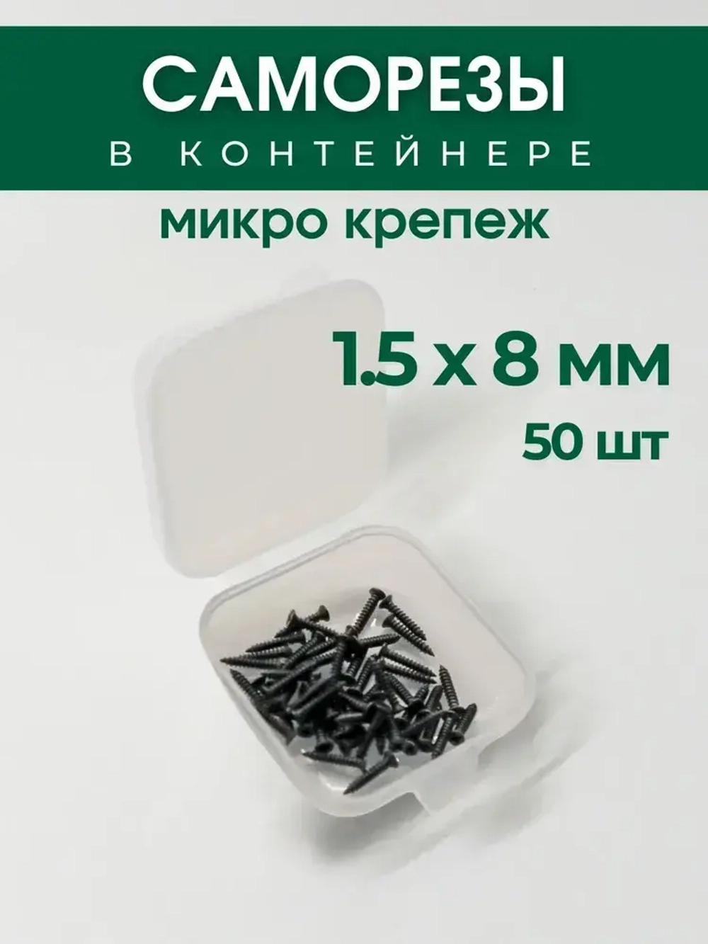 Набор саморезов (шурупов) 1,5 х 8 мм, черный, 50 шт