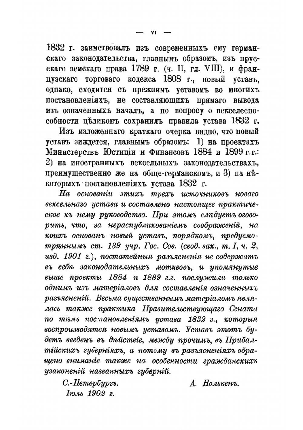 Устав о векселях | Нолькен Адольф Максимович