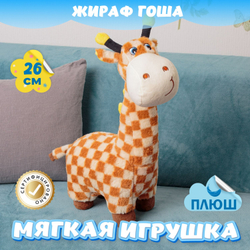 Мягкая игрушка Жираф обнимашка для девочек и мальчиков