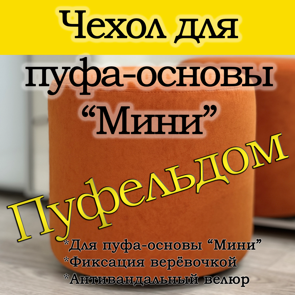 Чехол Мини на пуф-основу Пуфельдом