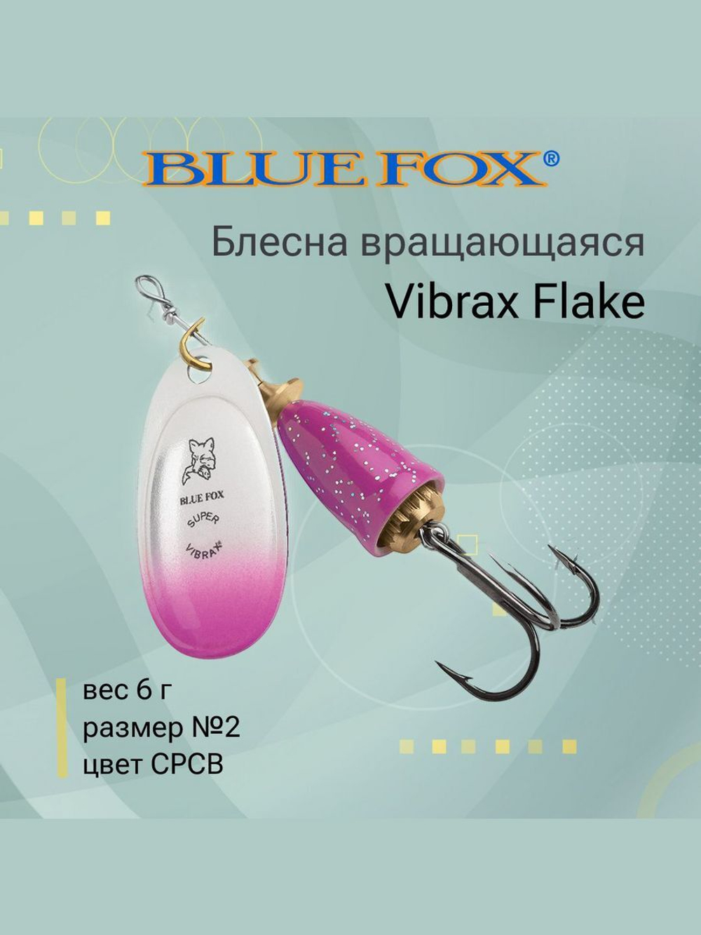 Блесна для рыбалки вертушка Vibrax Flake 2 /CRBF