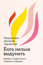 Бога нельзя выдумать