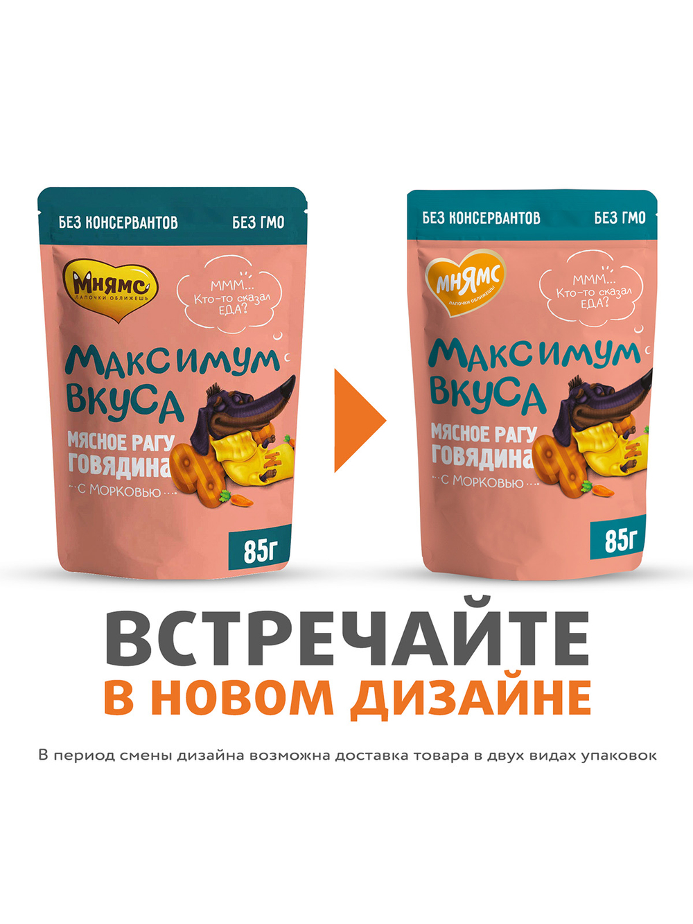 Пауч Мнямс Максимум Вкуса мясное рагу с говядиной и морковью для собак 85 г