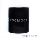 Кружка керамическая "ИЗКОСМОСА" (черная)