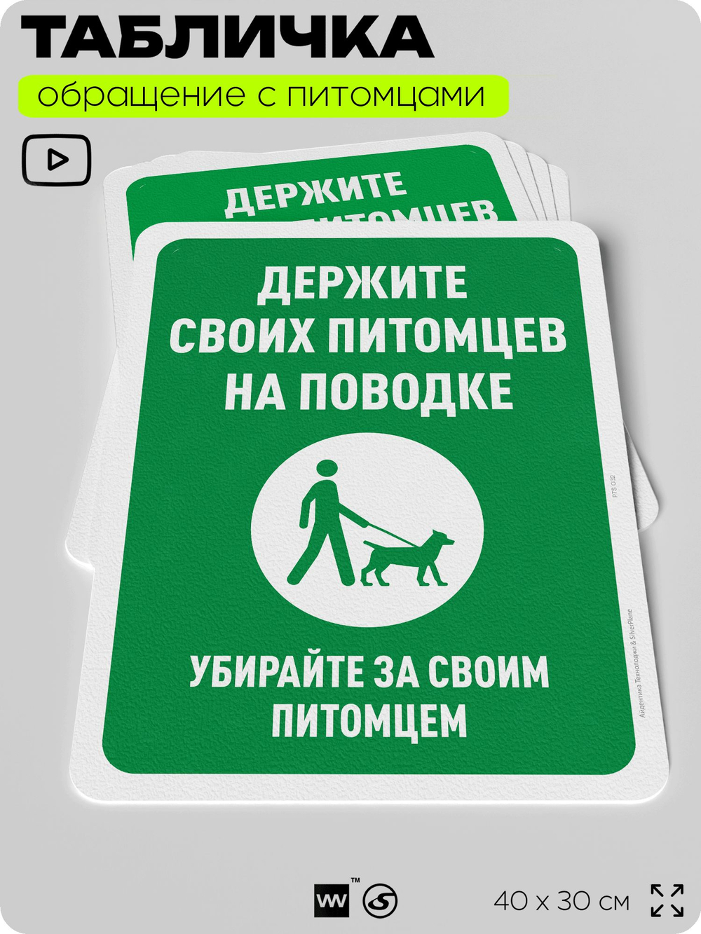 Табличка "Держите своих питомцев на поводке" на дверь и забор, для двора, дома, подъезда, 40х30 см, Silver Plane x Айдентика Технолоджи
