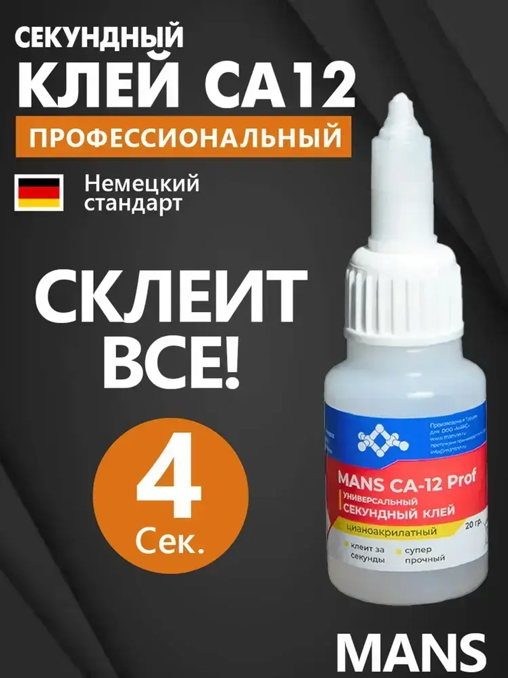 Супер клей CA-12 (космофен, cosmofen CA-500.200) MANS, клей универсальный цианоакрилатный влагостойкий супер секундный MANS Prof, 20 гр