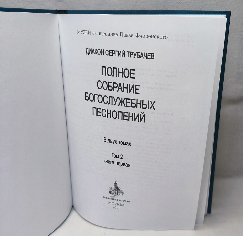 N-06 Диакон Сергий Трубачев. Полное собрание богослужебных песнопений: в двух томах.
