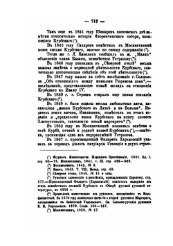 Сказания князя Курбского. Критика | М. П-ский