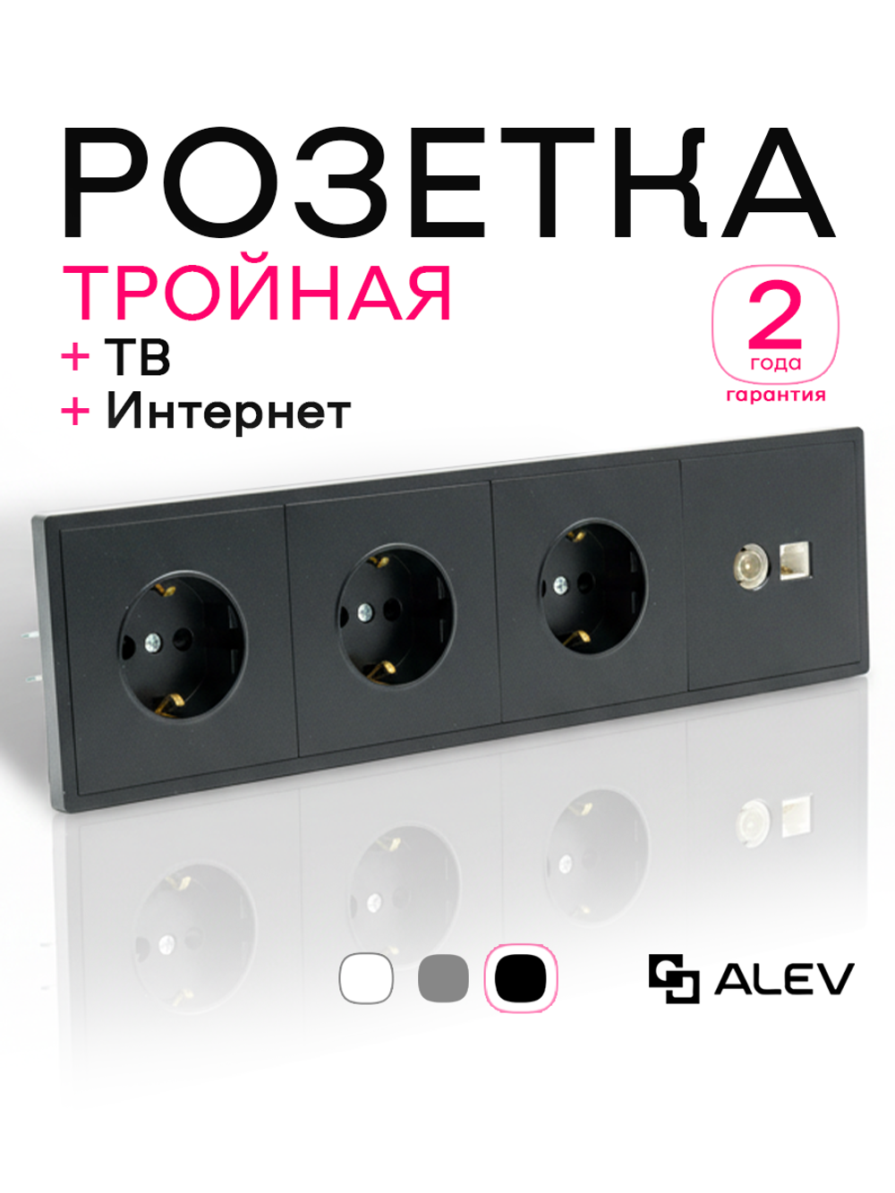 Розетка внутренняя тройная с ТВ и интернет черная