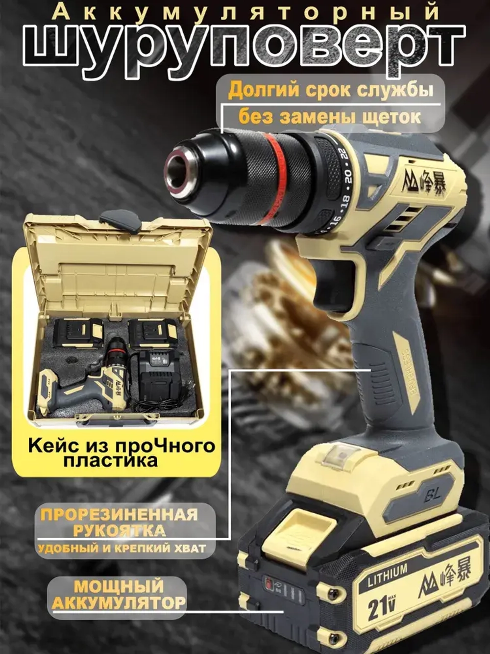 FENGBAO Дрель-шуруповерт, 21 В, 90 Нм, 2 АКБ