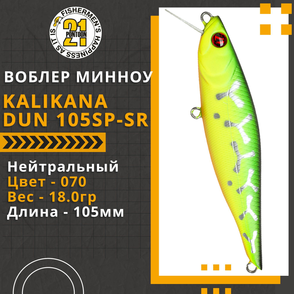 Воблер для рыбалки Pontoon21 Kalikana Dun 105SP-SR, 105мм, 18.0 гр., 0.3-0.5 м., цвет 070