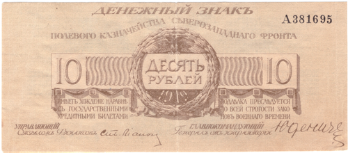 10 рублей 1919 Юденич