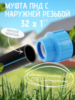 Муфта ПНД с нар.р. 32 х 1" нар.  ТПК-АКВА (50шт)