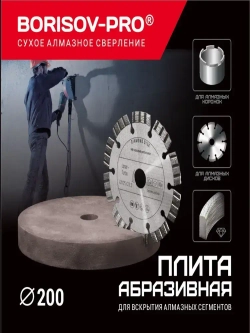 Плита BORISOV-PRO абразивная, круглая, диаметром 200мм