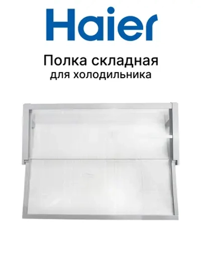 Полка стеклянная раздвижная 49х20,5см 0530024937 Haier (0060845430AHRC)