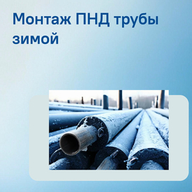 Особенности монтажа ПНД труб в зимний период