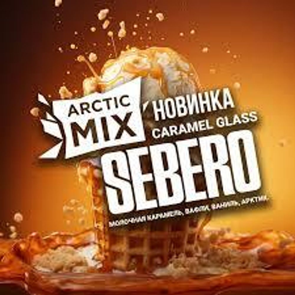 SEBERO  Arctic Mix Caramel Glass (Молочная карамель/Вафли/Ваниль/Арктик) 200г