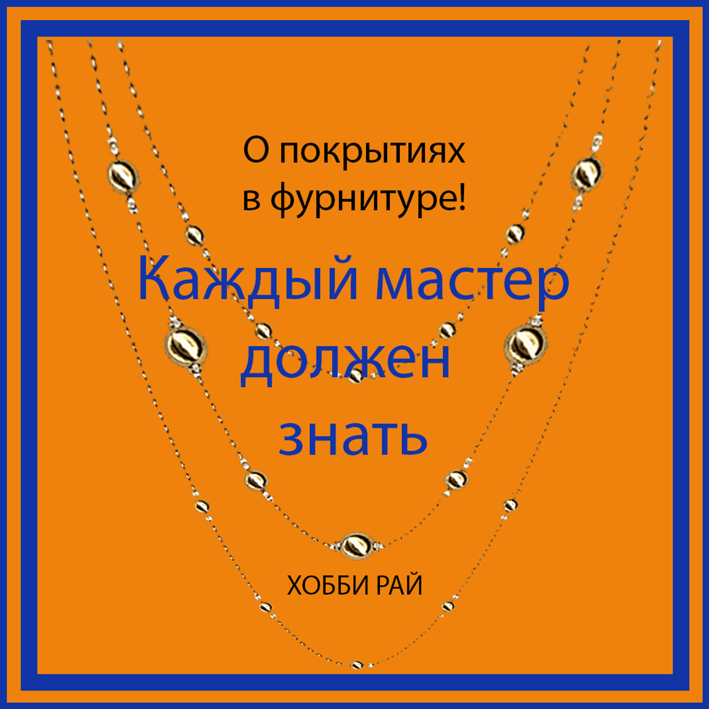 О ПОКРЫТИЯХ В ФУРНИТУРЕ!