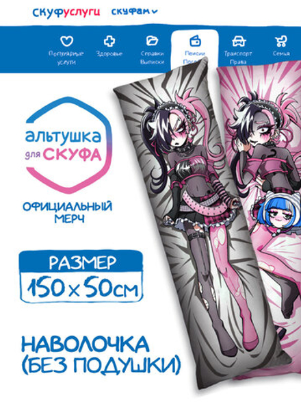 Наволочка для Подушки Дакимакуры 150х50 "Альтушка для Скуфа: Нюша"
