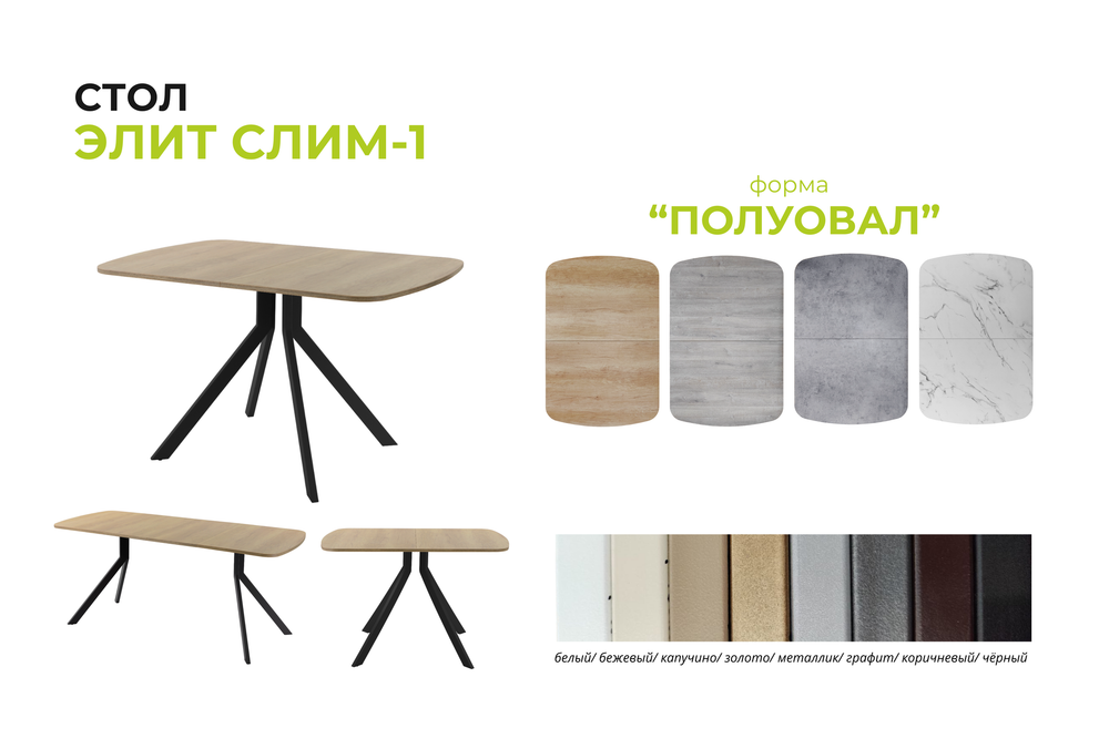 Стол Элит Слим - 1