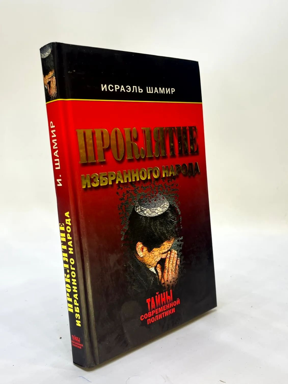 Проклятие избранного народа