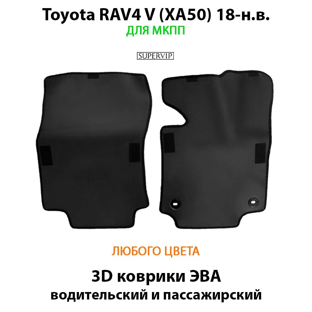 передние ева коврики в салон авто для toyota Rav4 v xa50 18-н.в. от supervip