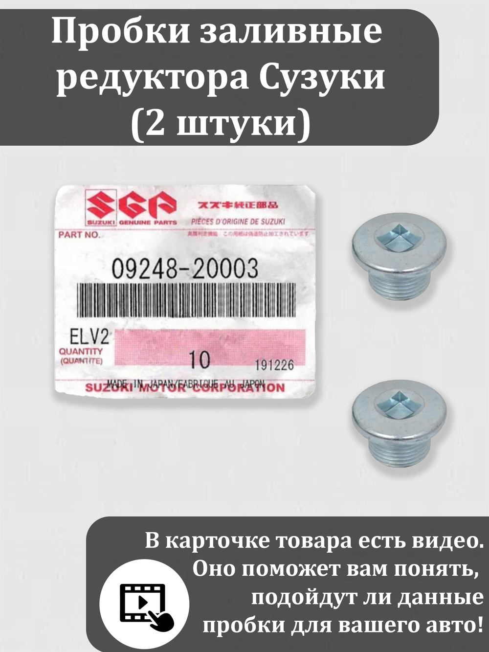 Пробка заливная редуктора Сузуки Витара, Эскудо, XL-7 09248-20003.. (2 штуки)