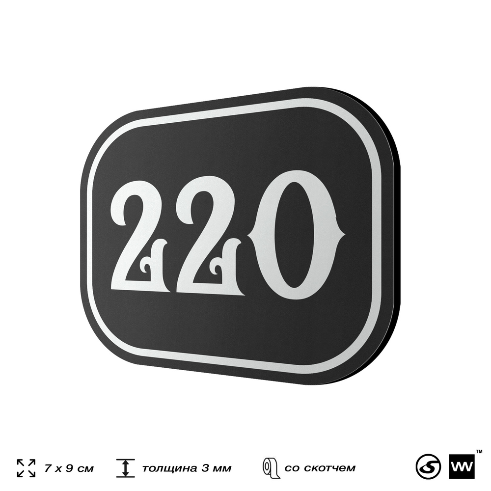 Номерок на дверь квартиры 220, для кабинета, офиса, шильдик 9 х 7 см, черный, Айдентика Технолоджи