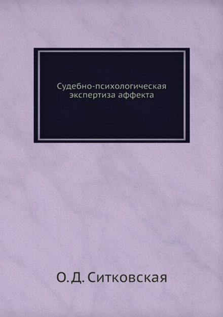 Судебно-психологическая экспертиза аффекта | О. Д. Ситковская