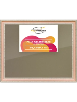 Рамка 40x60 для постера и фотографий