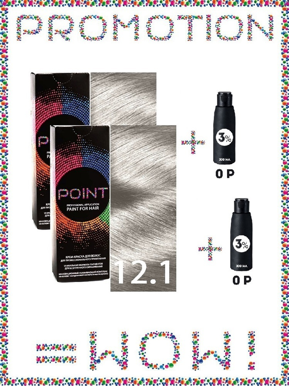 POINT. ПРОМО Проф.краска, №12.1, Ультра светл. блонд пепел, 2*100мл + ПОДАРОК оксид 3%, 2*100мл