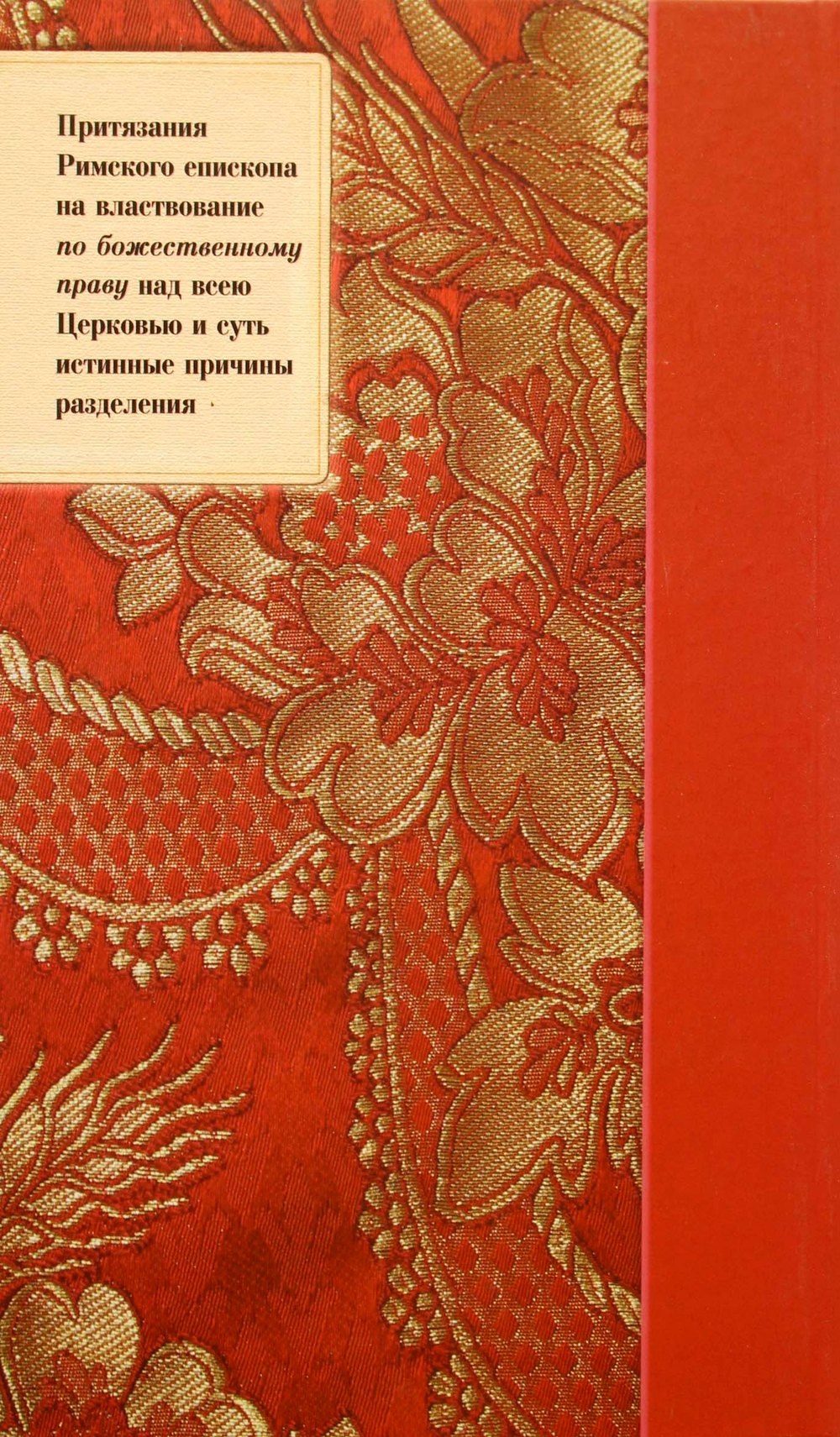 Папство как причина разделения церквей.