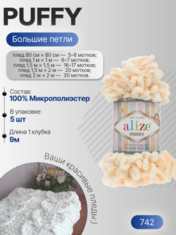 Пуффи (Puffy) пряжа Alize 100%микрополиэстер 5х100г/9,2 м 742 ванильный