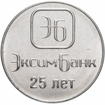 1 рубль 2018 г. 25 лет ЭксимБанк. Приднестровье. ПМР. UNC