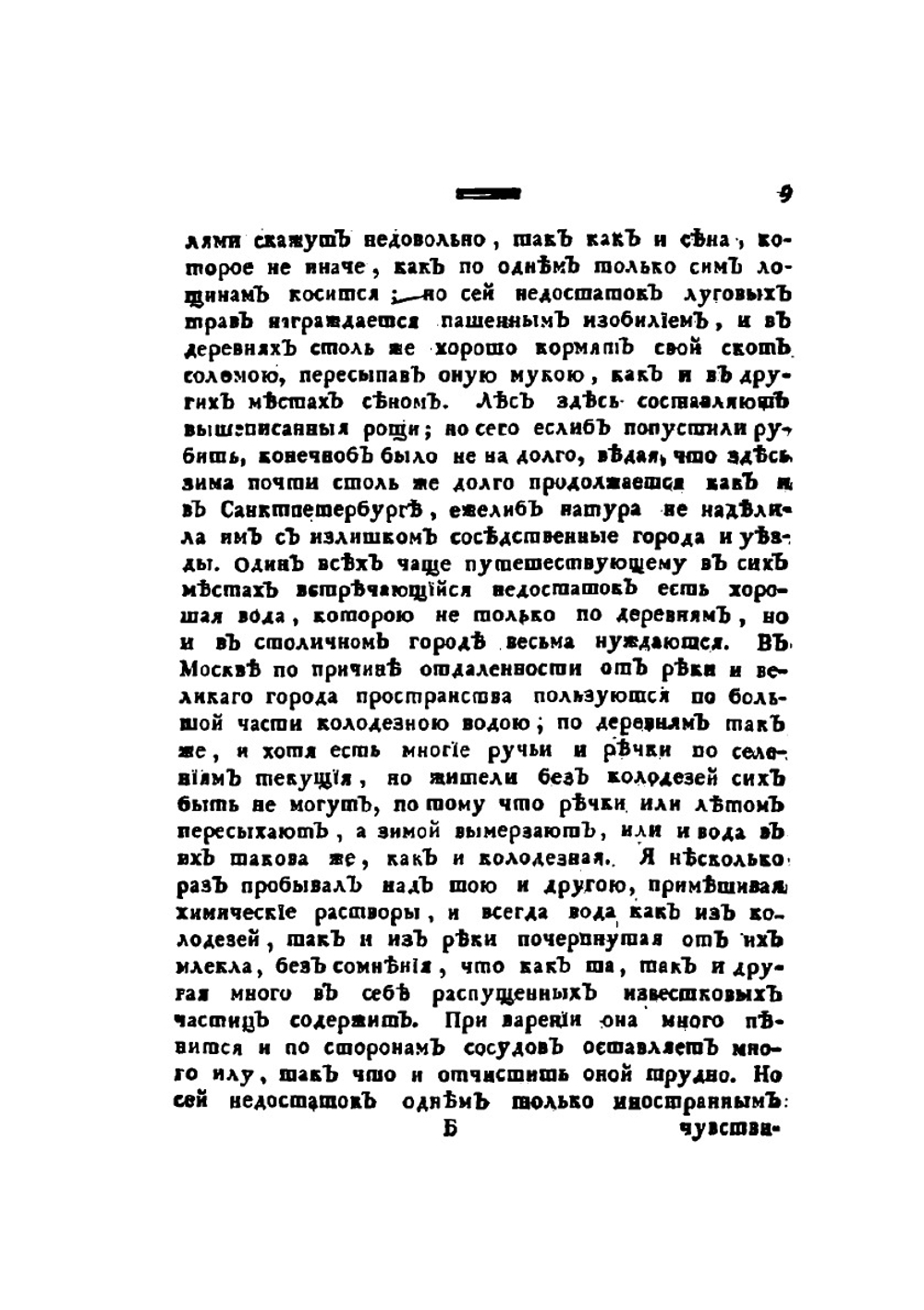 Путешественные записки Василья Зуева от С. Петербурга до Херсона в 1781 и 1782 году | В.Ф. Зуев