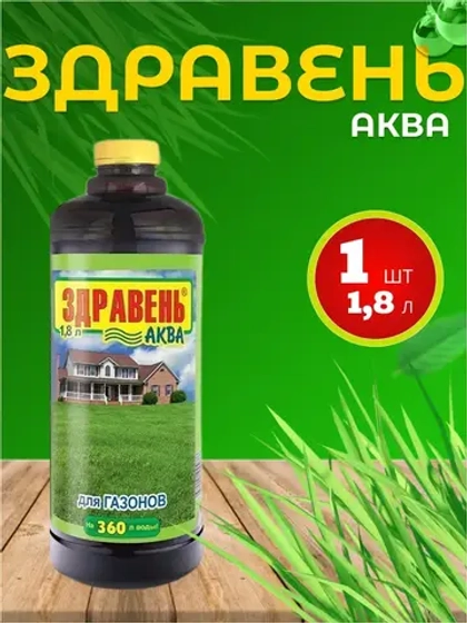 Здравень Аква удобрение для газонов 1,8л *1шт