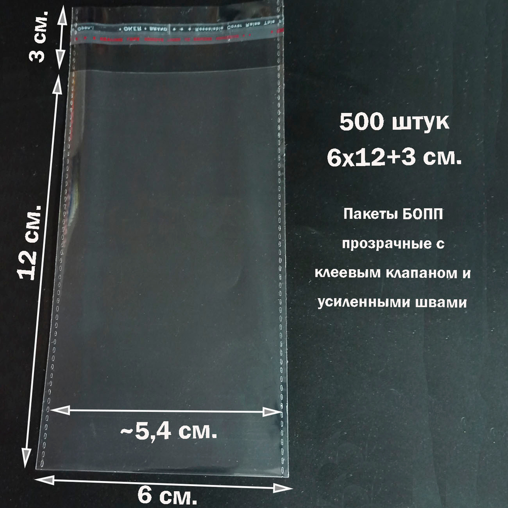 Пакеты 6х12+3 см. БОПП 500 штук прозрачные со скотчем и усиленными швами