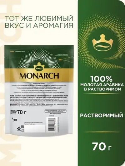 Кофе молотый в растворимом Monarch Miligrano, 70 г