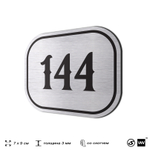 Номерок на дверь квартиры 144, для кабинета, офиса, шильдик 9 х 7 см, серебристый, Айдентика Технолоджи