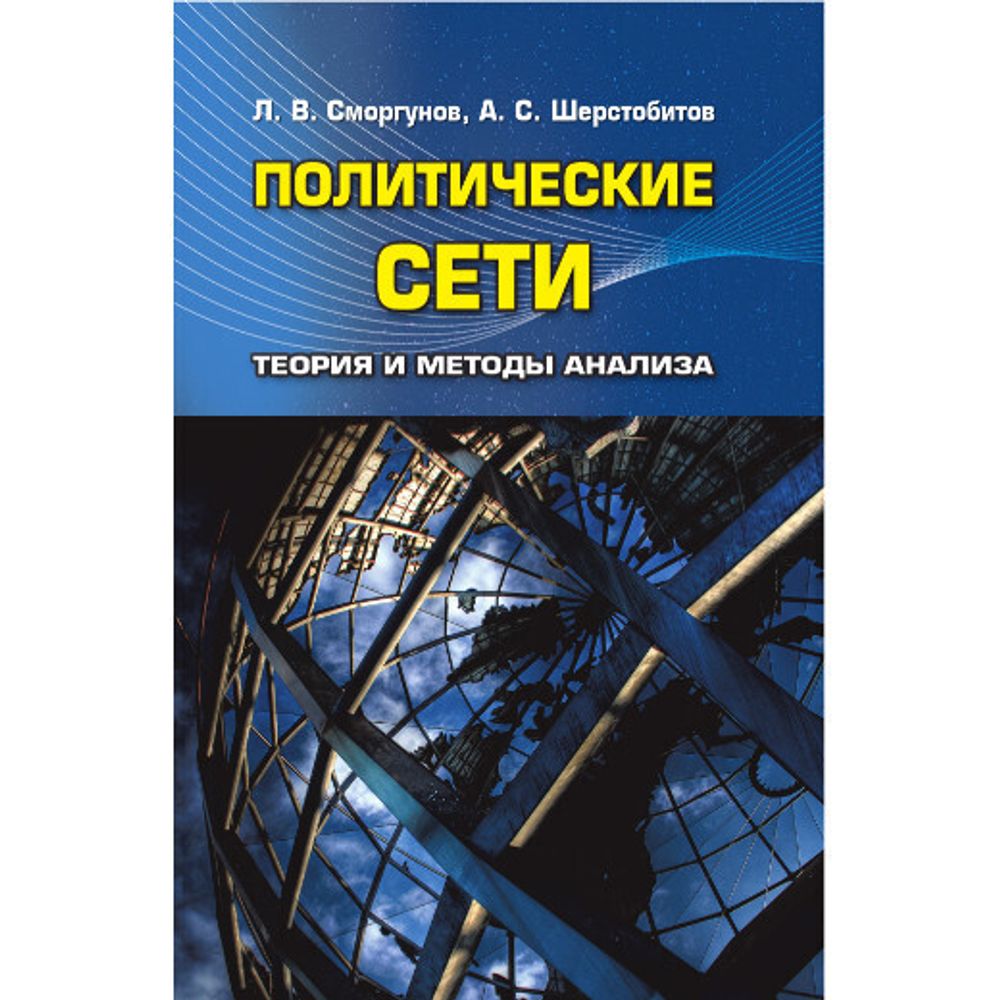 Сморгунов Л. В., Шерстобитов А. С. Политические сети. Теория и методы анализа