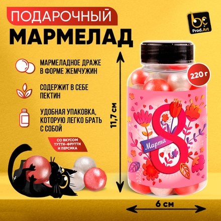 Мармелад, 8 МАРТА. РОЗОВЫЙ, с ароматом персика, 220 гр., ТМ Prod.Art.